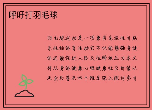 呼吁打羽毛球