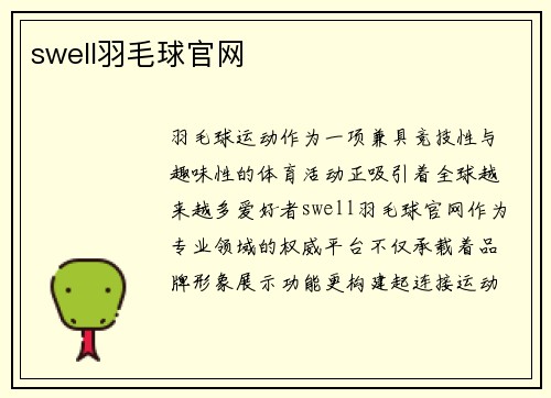 swell羽毛球官网