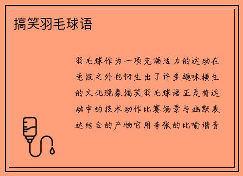 搞笑羽毛球语