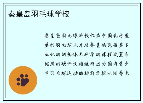 秦皇岛羽毛球学校