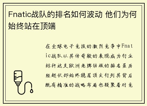 Fnatic战队的排名如何波动 他们为何始终站在顶端