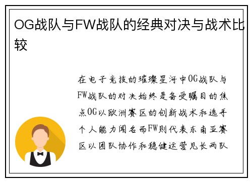OG战队与FW战队的经典对决与战术比较