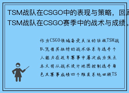 TSM战队在CSGO中的表现与策略，回顾TSM战队在CSGO赛季中的战术与成绩。