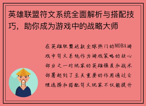 英雄联盟符文系统全面解析与搭配技巧，助你成为游戏中的战略大师