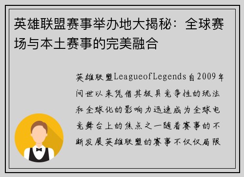 英雄联盟赛事举办地大揭秘：全球赛场与本土赛事的完美融合