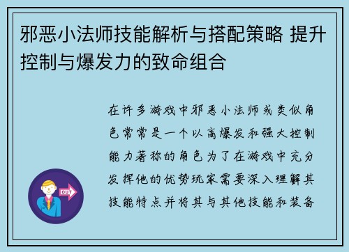 邪恶小法师技能解析与搭配策略 提升控制与爆发力的致命组合