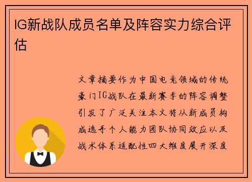 IG新战队成员名单及阵容实力综合评估