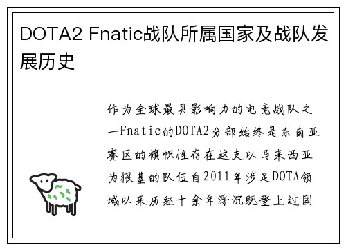 DOTA2 Fnatic战队所属国家及战队发展历史