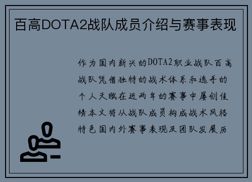 百高DOTA2战队成员介绍与赛事表现