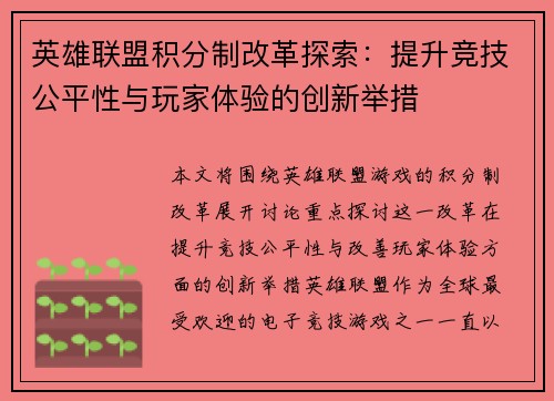 英雄联盟积分制改革探索：提升竞技公平性与玩家体验的创新举措