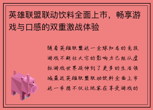 英雄联盟联动饮料全面上市，畅享游戏与口感的双重激战体验