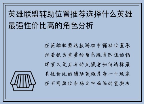 英雄联盟辅助位置推荐选择什么英雄最强性价比高的角色分析