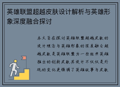 英雄联盟超越皮肤设计解析与英雄形象深度融合探讨