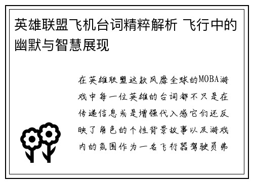 英雄联盟飞机台词精粹解析 飞行中的幽默与智慧展现