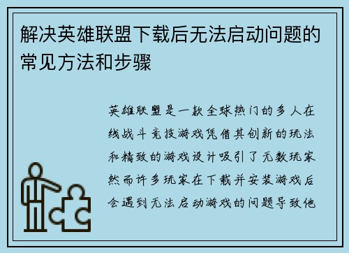 解决英雄联盟下载后无法启动问题的常见方法和步骤