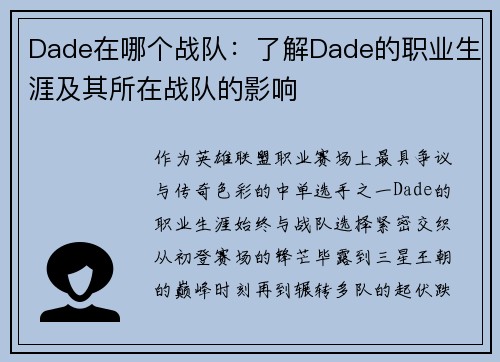 Dade在哪个战队：了解Dade的职业生涯及其所在战队的影响