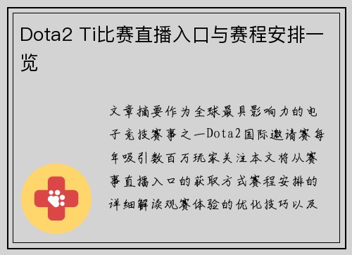 Dota2 Ti比赛直播入口与赛程安排一览