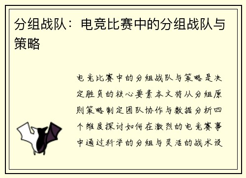 分组战队：电竞比赛中的分组战队与策略