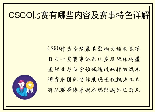 CSGO比赛有哪些内容及赛事特色详解