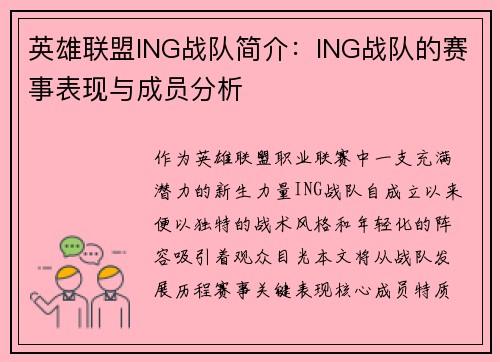 英雄联盟ING战队简介：ING战队的赛事表现与成员分析