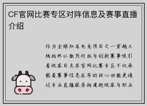 CF官网比赛专区对阵信息及赛事直播介绍