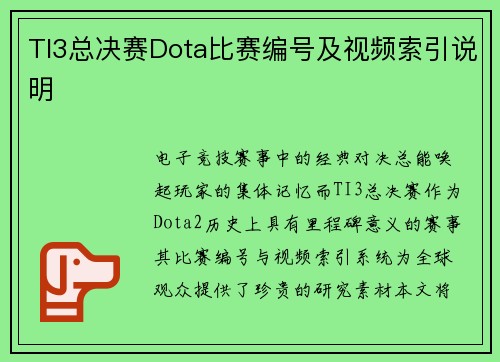 TI3总决赛Dota比赛编号及视频索引说明