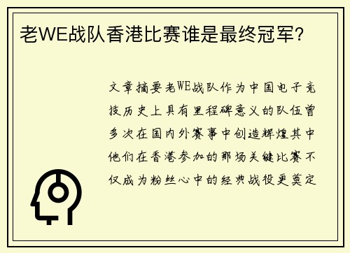 老WE战队香港比赛谁是最终冠军？