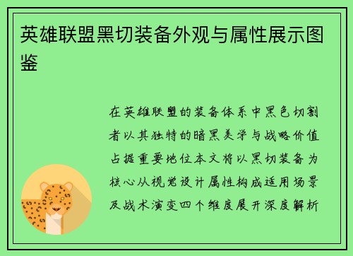 英雄联盟黑切装备外观与属性展示图鉴