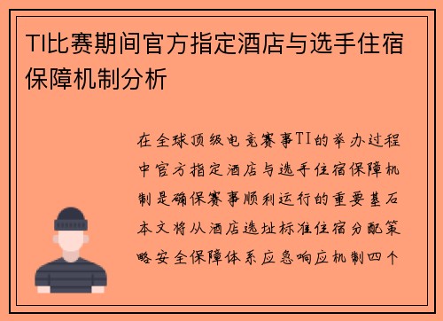 TI比赛期间官方指定酒店与选手住宿保障机制分析