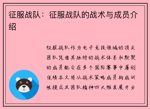 征服战队：征服战队的战术与成员介绍