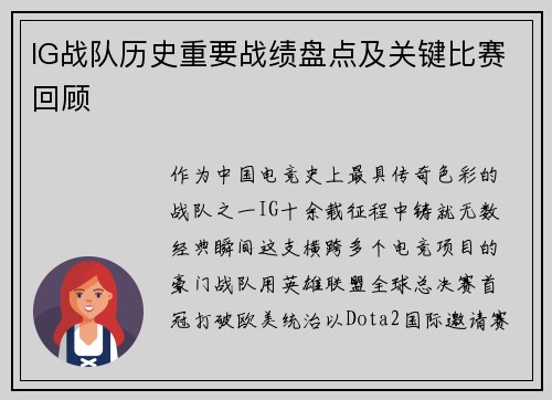 IG战队历史重要战绩盘点及关键比赛回顾