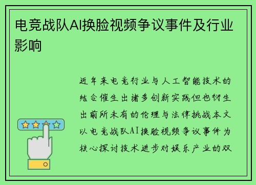 电竞战队AI换脸视频争议事件及行业影响