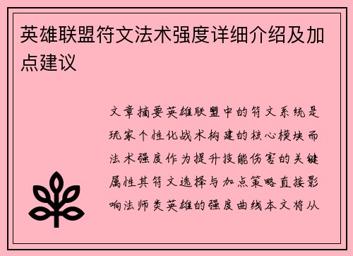 英雄联盟符文法术强度详细介绍及加点建议