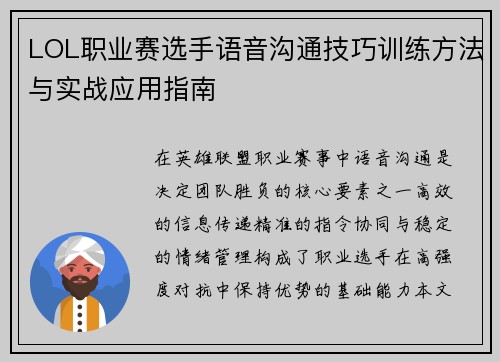 LOL职业赛选手语音沟通技巧训练方法与实战应用指南