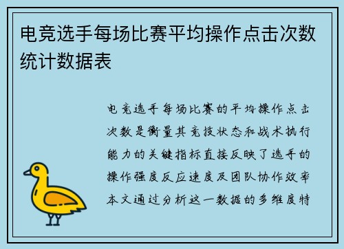 电竞选手每场比赛平均操作点击次数统计数据表