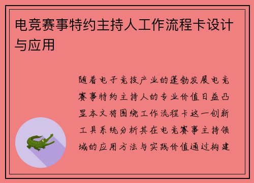 电竞赛事特约主持人工作流程卡设计与应用