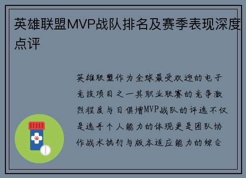 英雄联盟MVP战队排名及赛季表现深度点评