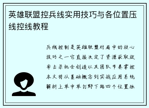 英雄联盟控兵线实用技巧与各位置压线控线教程