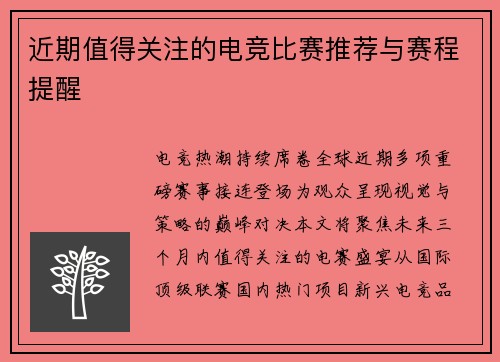 近期值得关注的电竞比赛推荐与赛程提醒