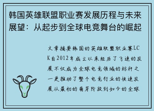 韩国英雄联盟职业赛发展历程与未来展望：从起步到全球电竞舞台的崛起