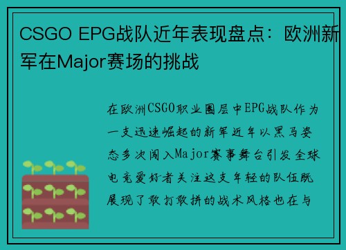 CSGO EPG战队近年表现盘点：欧洲新军在Major赛场的挑战