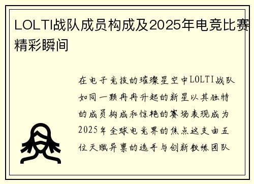 LOLTI战队成员构成及2025年电竞比赛精彩瞬间