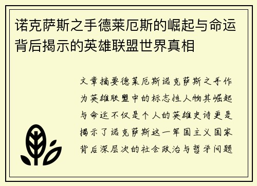 诺克萨斯之手德莱厄斯的崛起与命运背后揭示的英雄联盟世界真相