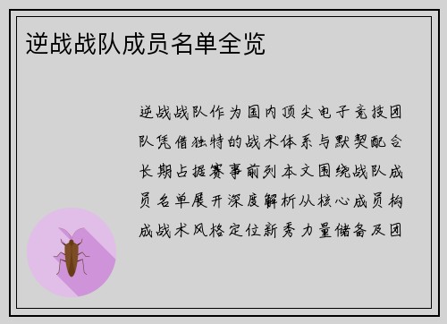 逆战战队成员名单全览