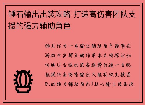 锤石输出出装攻略 打造高伤害团队支援的强力辅助角色