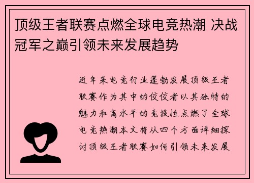 顶级王者联赛点燃全球电竞热潮 决战冠军之巅引领未来发展趋势