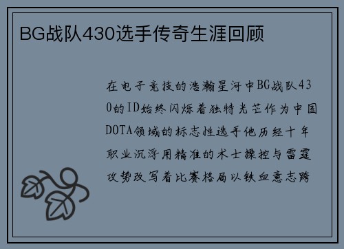 BG战队430选手传奇生涯回顾