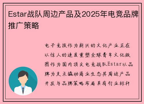 Estar战队周边产品及2025年电竞品牌推广策略