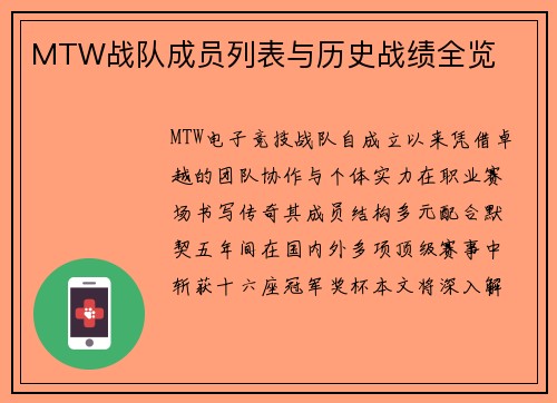 MTW战队成员列表与历史战绩全览