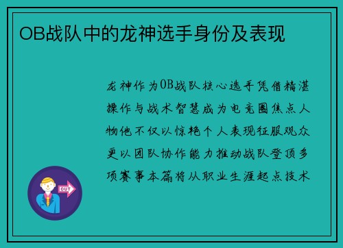OB战队中的龙神选手身份及表现